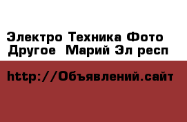 Электро-Техника Фото - Другое. Марий Эл респ.